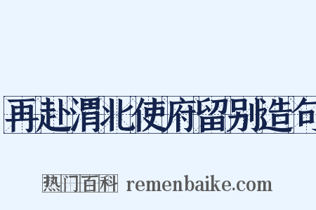 再赴渭北使府留别造句是什么意思的图片